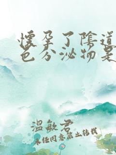 怀孕了阴道有褐色分泌物是什么原因