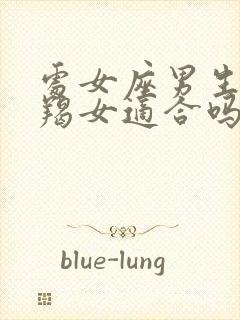 处女座男生和摩羯女适合吗