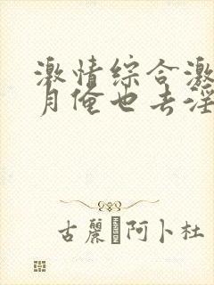 激情综合激情五月俺也去淫淫