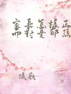 家长怎样正确的面对忧郁焦虑初三孩子