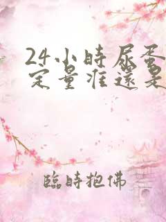 24小时尿蛋白定量准还是晨尿准