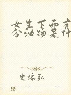 女生下面有粉色分泌物是什么原因