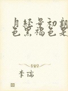 月经量初期少颜色黑褐色是什么原因