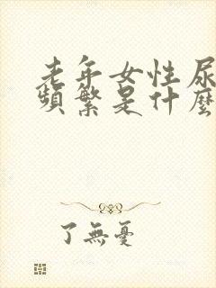 老年女性尿急尿频繁是什么原因