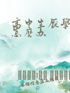 高中生厌学叛逆怎么办