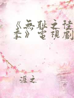 《无耻之徒第三季》电视剧