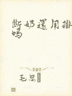 断奶还用排残奶吗