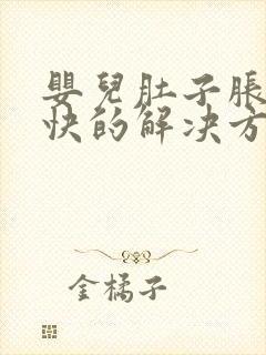 婴儿肚子胀气最快的解决方法