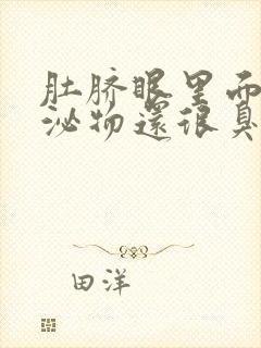 肚脐眼里面有分泌物还很臭还痒 怎么回事