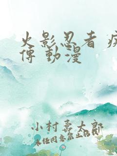 火影忍者 疾风传 动漫