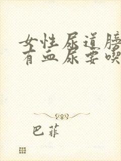 女性尿道膀胱炎有血尿要吃什么药