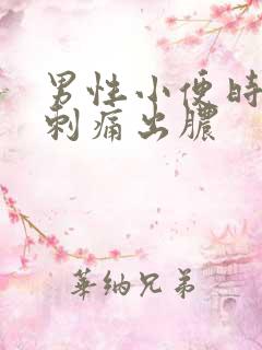 男性小便时尿道刺痛出脓