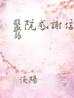 医院感谢信如何写