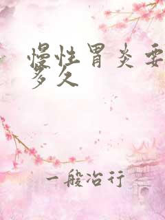 慢性胃炎要治疗多久