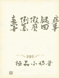 来例假腿疼的厉害怎么回事