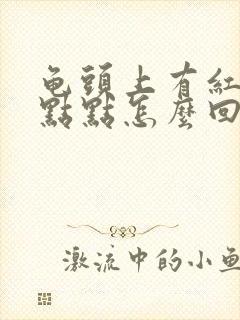 龟头上有红色的点点怎么回事