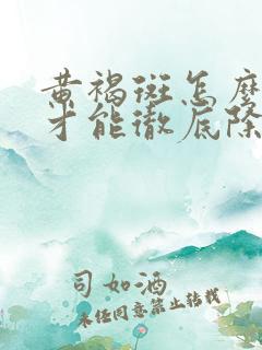 黄褐斑怎么治疗才能彻底除根