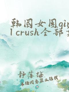 韩国女团girl crush全部舞蹈