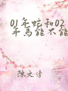 01年蛇和02年马能不能婚配