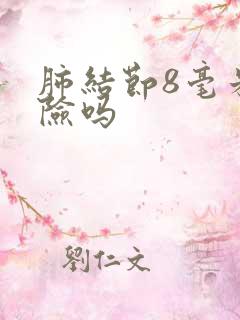 肺结节8毫米危险吗