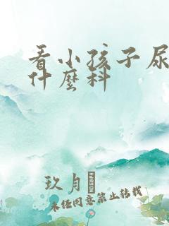 看小孩子尿床挂什么科