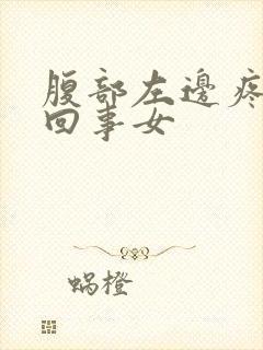 腹部左边疼怎么回事女