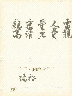 亲密爱人电视剧高清免费观看韩剧