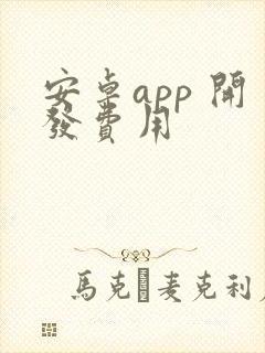 安卓app 开发费用