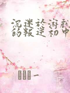 沉迷于游戏上瘾的叛逆初中生