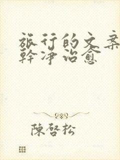 旅行的文案短句干净治愈