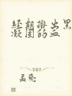 经期排出黑色的凝固的血