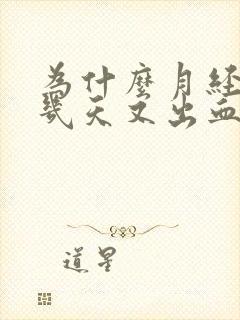 为什么月经停了几天又出血了呢