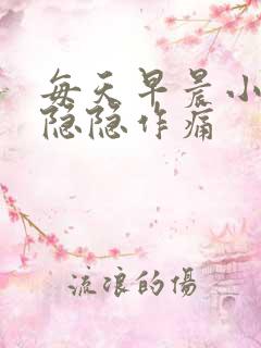 每天早晨小肚子隐隐作痛