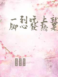 一到晚上就手心脚心发热是怎么回事