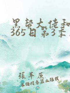 黑帮大佬和我的365日第3季在线观看