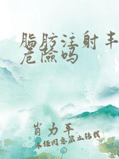 脂肪注射丰胸有危险吗