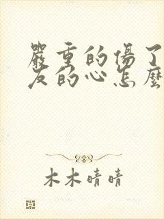 严重的伤了女朋友的心怎么挽回