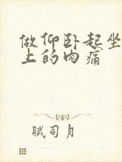 做仰卧起坐肚子上的肉痛