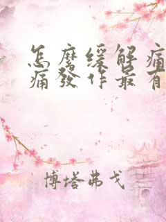 怎么缓解痛风疼痛发作最有效