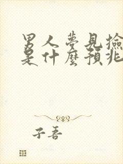 男人梦见捡到钱是什么预兆