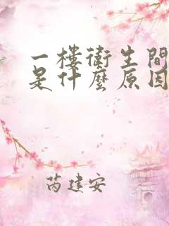 一楼卫生间反水是什么原因