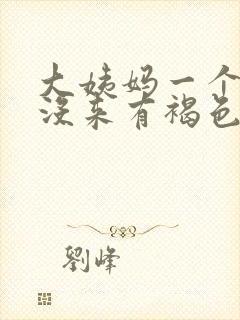 大姨妈一个半月没来有褐色分泌物