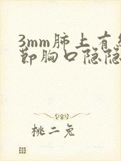 3mm肺上有结节胸口隐隐作痛