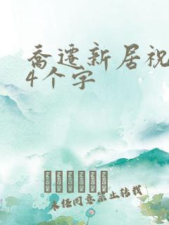 乔迁新居祝福语4个字