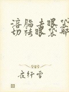 溶脂去眼袋和内切祛眼袋哪个好