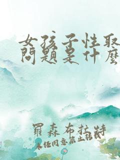 女孩子性取向有问题是什么原因造成的