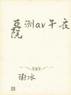 亚洲av午夜影院