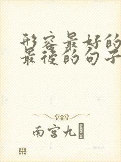 形容最好的都在最后的句子