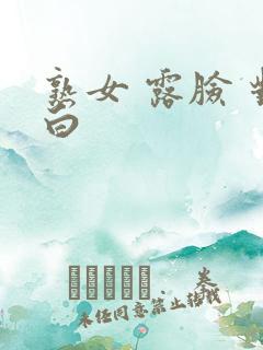 熟女 露脸 对白