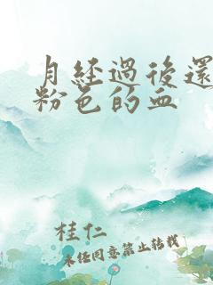 月经过后还有淡粉色的血